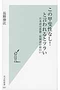 この甲斐性なし!と言われるとツラい 日本語は悪態・罵倒語が面白い (光文社新書)