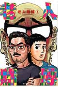 老人賭博 (1) (モーニングKC)