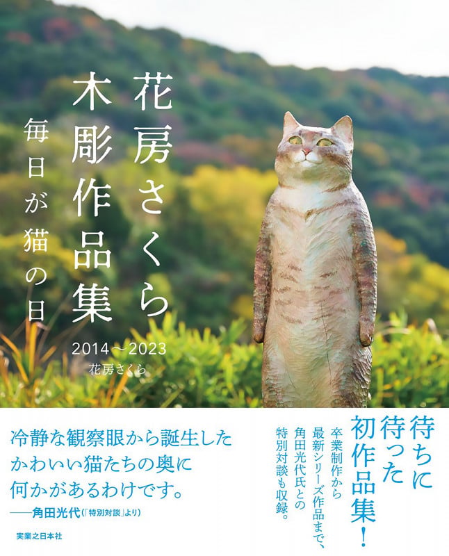 花房さくら 木彫作品集 2014〜2023 毎日が猫の日の詳細を見る
