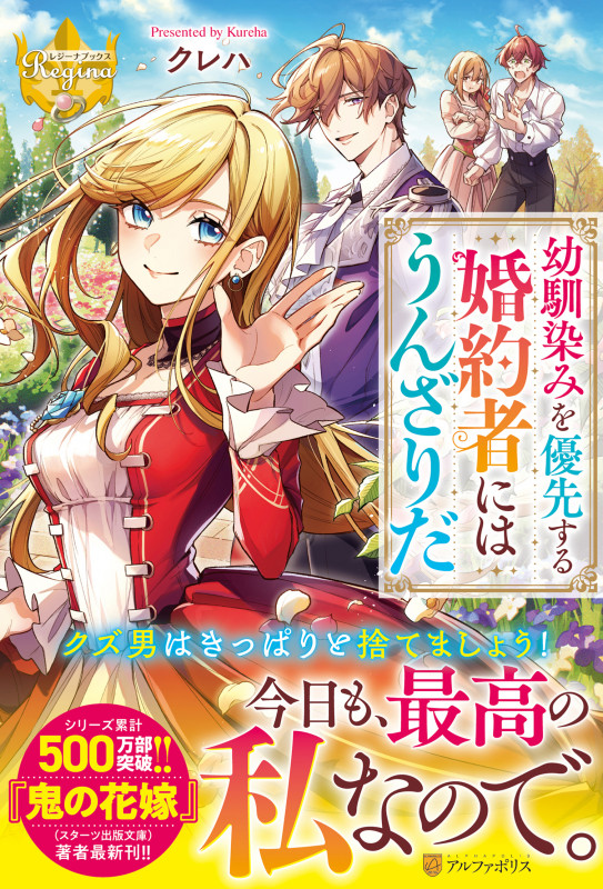 幼馴染みを優先する婚約者にはうんざりだ (レジーナブックス)