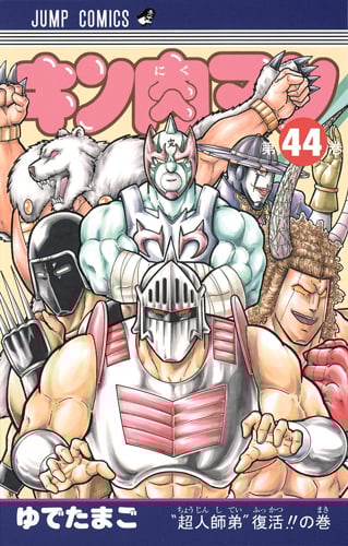 キン肉マン 44 (ジャンプコミックス)