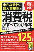小さな会社と個人事業主の消費税がすべてわかる本 経理処理と申告・納税から税率アップ対応まで