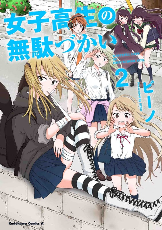 女子高生の無駄づかい (2) (角川Cエース)