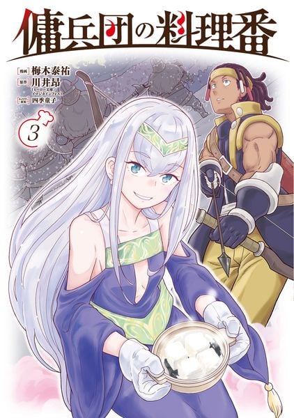 傭兵団の料理番 (3)