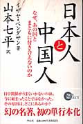 日本人と中国人 あの国とまともに付き合えない歴史的理由