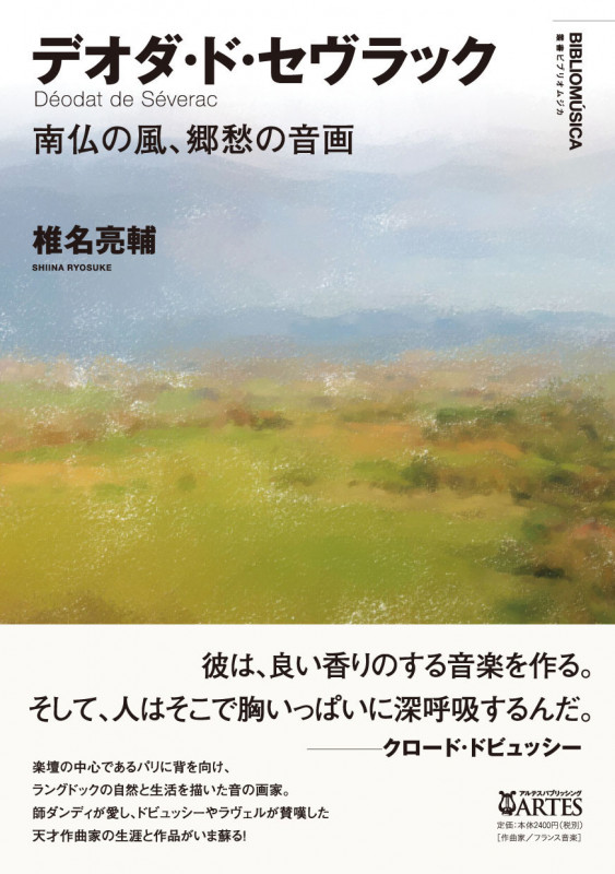 デオダ・ド・セヴラック 南仏の風、郷愁の音画 (叢書ビブリオムジカ)