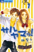 サルヤマっ! (1) (フラワーC)