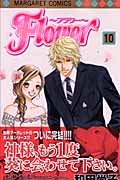 Flower~フラワー~ (10) (マーガレットC)