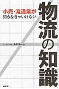 小売・流通業が知らなきゃいけない物流の知識