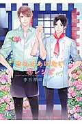 きみにあげたい恋レシピ (幻冬舎ルチル文庫)