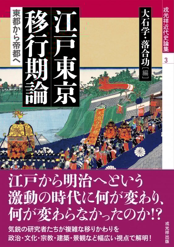 江戸東京移行期論 東都から帝都へ (戎光祥近代史論集 3)