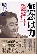 無念は力 伝説のルポライター児玉隆也の38年
