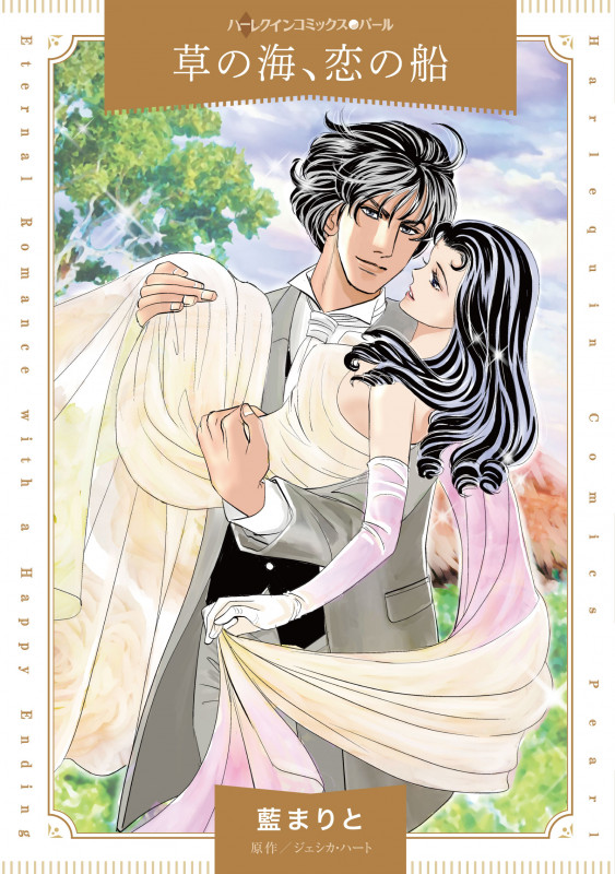 草の海、恋の船 (ハーレクインコミックス・パール CMP41)