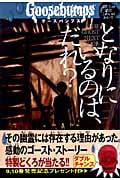 となりにいるのは、だれ? (グースバンプス 9)