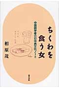 ちくわを食う女 中国語学者の日中異文化ノート