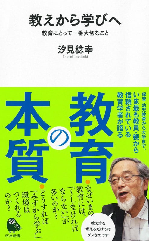 教えから学びへ 教育にとって一番大切なこと (河出新書)