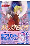 ルナティック・ラヴ 臥し待ちの月 (コバルト文庫)