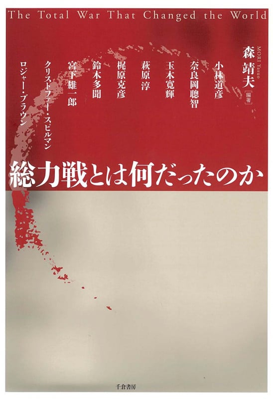総力戦とは何だったのか