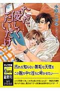 ただ、優しくしたいだけ (キャラ文庫)
