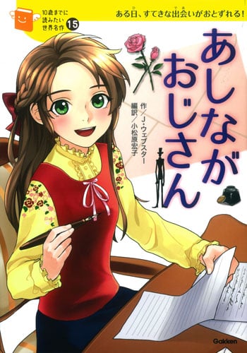 あしながおじさん ある日、すてきな出会いがおとずれる! (10歳までに読みたい世界名作 15)