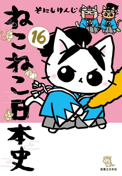 ねこねこ日本史(16)の詳細を見る