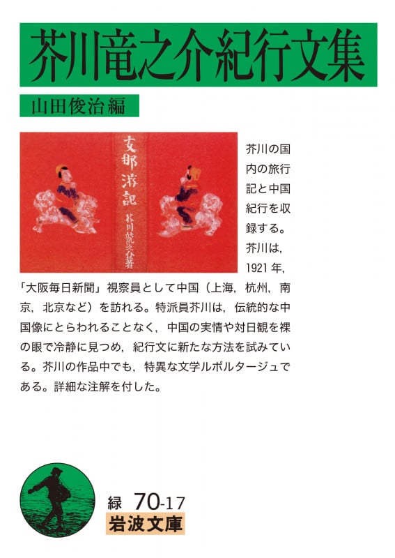 芥川竜之介紀行文集 (岩波文庫)