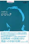 スラヴォイ・ジジェク (現代思想ガイドブック)