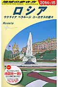 ロシア ウクライナ ベラルーシ コーカサスの国々 (2014~15) (地球の歩き方)の詳細を見る