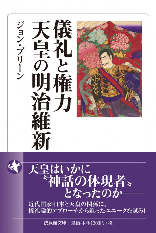 儀礼と権力天皇の明治維新 (法蔵館文庫)