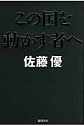 この国を動かす者への詳細を見る