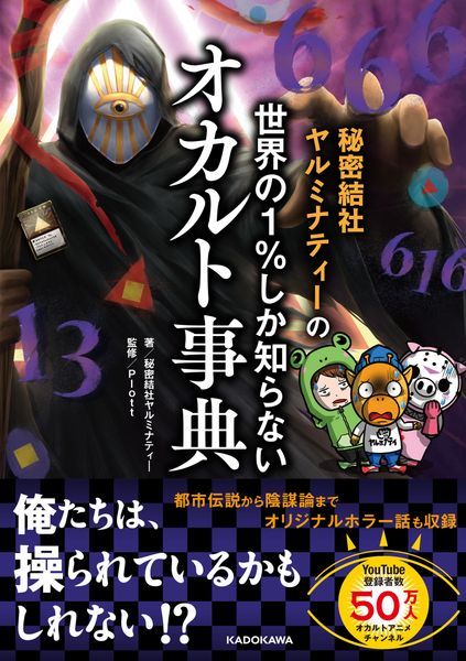 秘密結社ヤルミナティーの 世界の1%しか知らないオカルト事典の詳細を見る