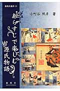 あらすじで楽しむ源氏物語 (新典社選書 32)