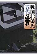 戦国北条氏五代の盛衰