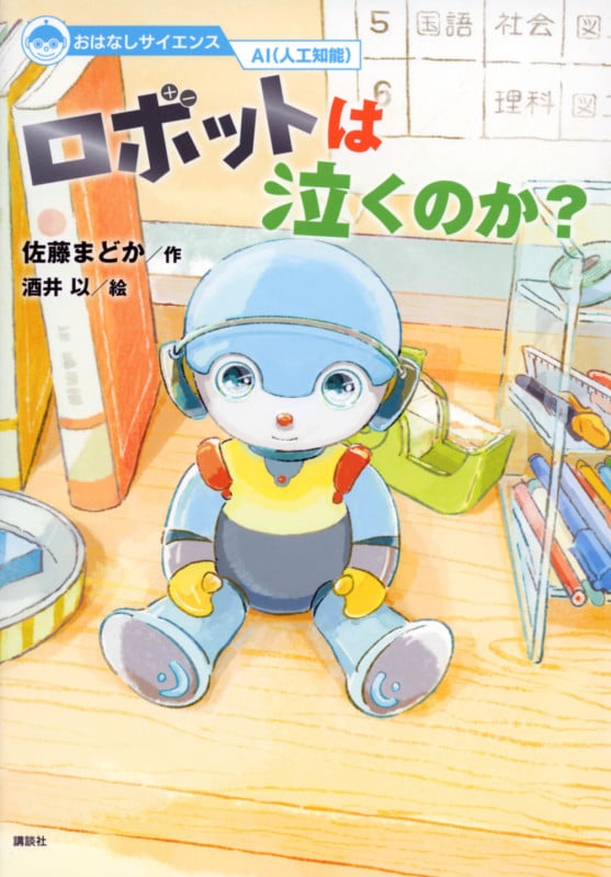 ロボットは泣くのか? (おはなしサイエンス AI(人工知能))