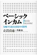 ベーシックインカム 分配する最小国家の可能性