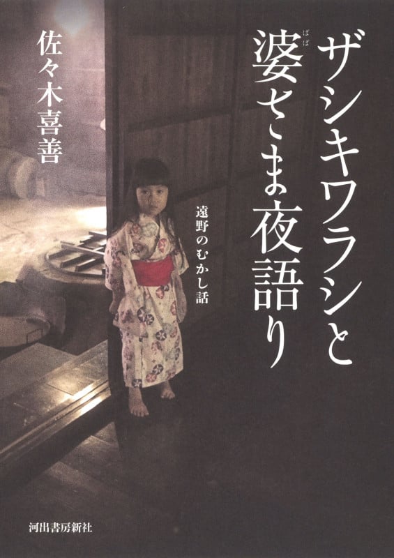 ザシキワラシと婆さま夜語り 遠野のむかし話