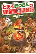 とあるおっさんのVRMMO活動記