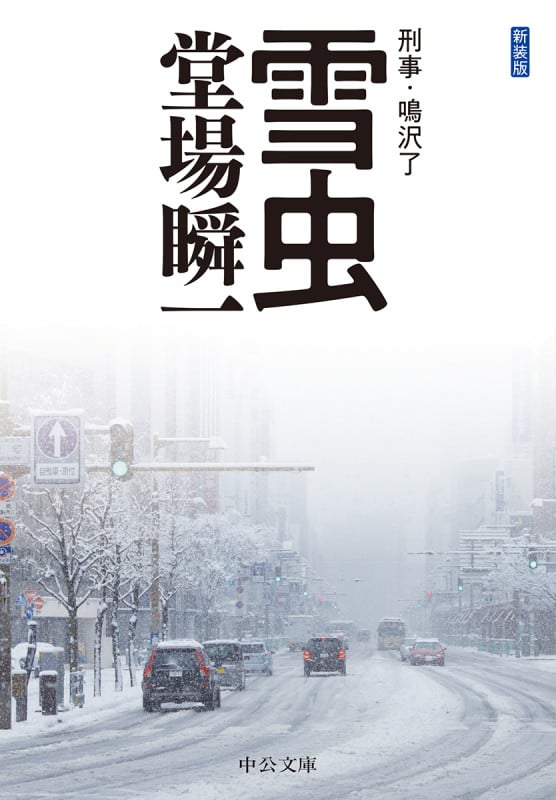 雪虫 刑事・鳴沢了 (中公文庫 と25-45)の詳細を見る
