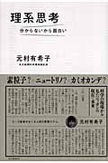 理系思考 分からないから面白い
