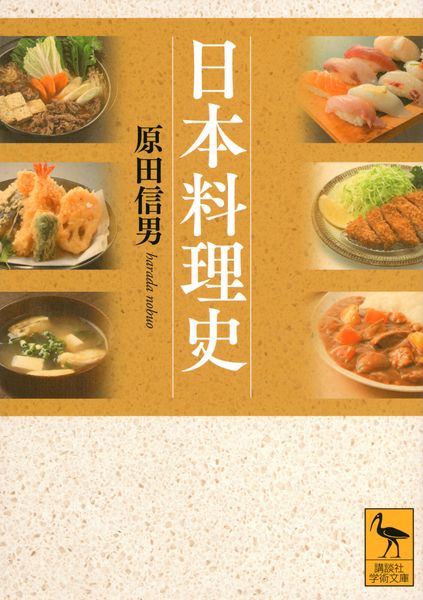 日本料理史 (講談社学術文庫)