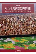 GISと地理空間情報 ArcGIS10とダウンロードデータの活用
