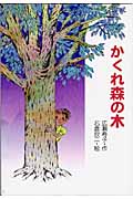 かくれ森の木 (おはなしメリーゴーラウンド)