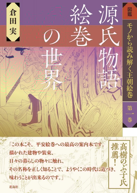 源氏物語絵巻の世界 (図鑑 モノから読み解く王朝絵巻 第一巻)