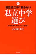 偏差値だけに頼らない私立中学選び 中学受験にチャレンジする前に