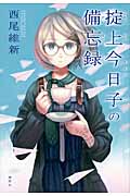 掟上今日子の備忘録