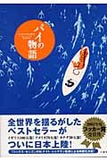 パイの物語