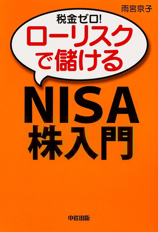 税金ゼロ!ローリスクで儲ける「NISA」株入門