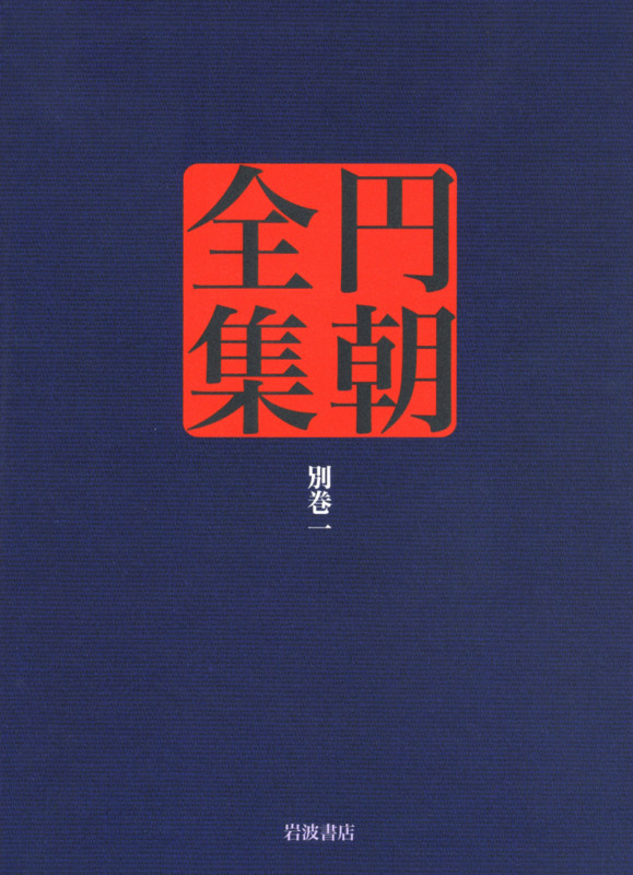 弟子による口演 (円朝全集)