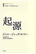 ルソー・コレクション 起源 (白水iクラシックス)