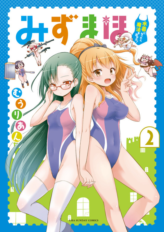 みずまほ ~水着になったら魔法を出せた!~ (2) (裏少年サンデーコミックス)
